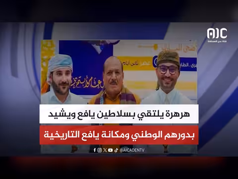 هرهرة يشيد بدور سلاطين يافع