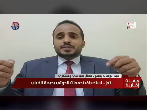 عبدالوهاب بحيبح: الضربات الجوية والمسيّرات تستنزف الحوثيين