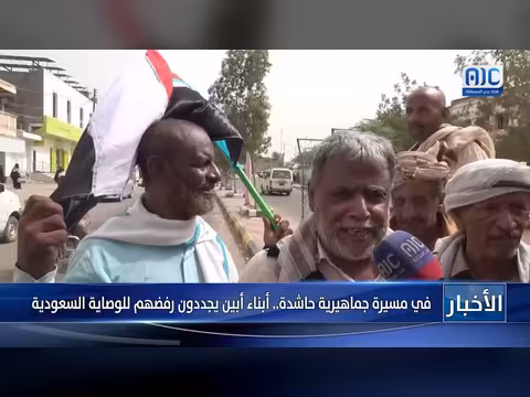 أبناء أبين يجددون رفضهم للوصاية السعودية