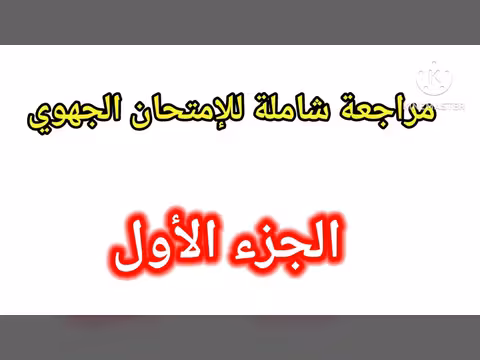 إستعداد للإمتحان الجهوي للصف الثالث الإعدادي