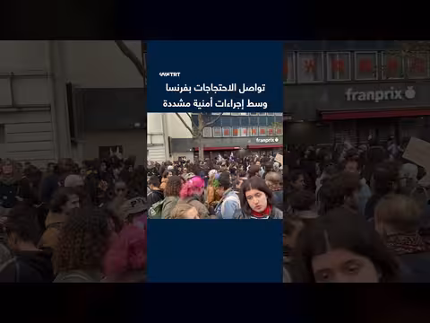 آلاف الطلاب والمحتجين يتظاهرون في باريس احتجاجاً على ارتفاع تكاليف المعيشة