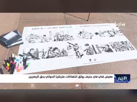 معرض فني في جنيف يوثق انتهاكات الحوثيين بحق اليمنيين