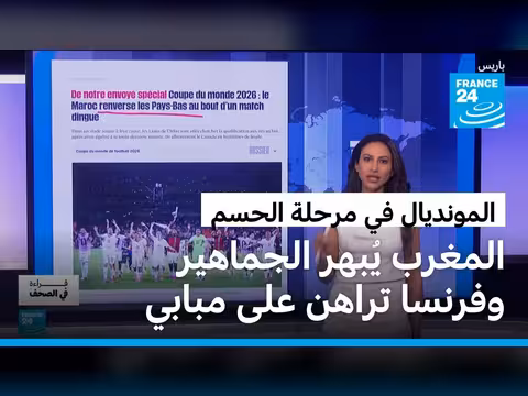 المغرب وفرنسا في مونديال 2026