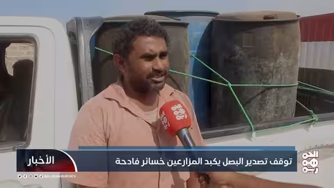 توقف تصدير البصل يكبد المزارعين خسائر فادحة