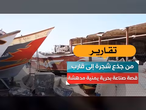 صناعة بحرية يمنية من جذع شجرة إلى قارب