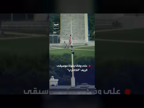 البيت الأبيض ينكس العلم حدادًا على وفاة دوللي بارتون
