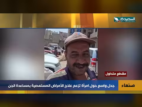 ادعاء علاج الأمراض المستعصية بمساعدة الجن
