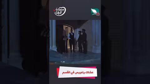 عشاك ياعريس في القسم عرسان الهناء