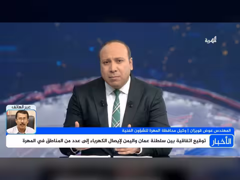 وكيل محافظ المهرة يكشف تفاصيل مشروع الربط الكهربائي من ظفار العمانية