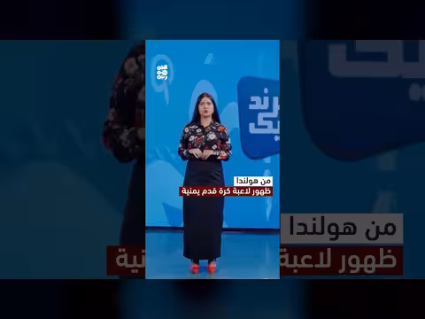 رياضية يمنية توقع عقد احتراف في نادي أوروبي