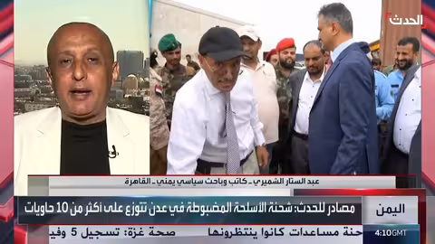 اليمن: إيران تتهم بتحويل البلاد إلى بؤرة للسلاح والمخدرات