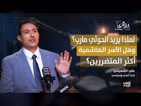 لماذا يريد الحوثي مارب؟ وهل الأسر الهاشمية أكثر المتضررين؟ بودكاست رؤى