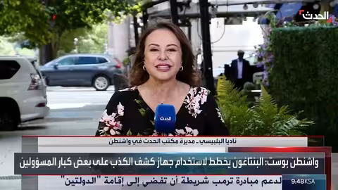 البنتاغون يشدد الإجراءات الأمنية ويخضع الموظفين لاختبارات الكشف عن الكذب