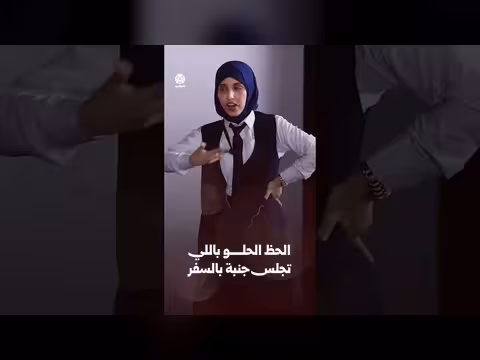 الحظ الحلو باللي تجلس جنبة بالسفر