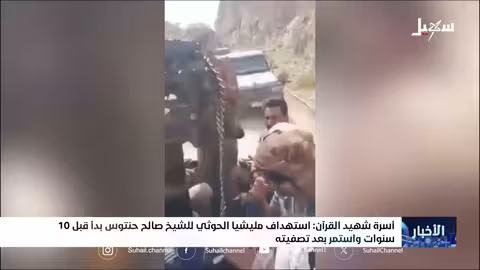 مقتل الشيخ صالح حنتوس في ريمة.. أسرة الضحية تتهم الحوثيين