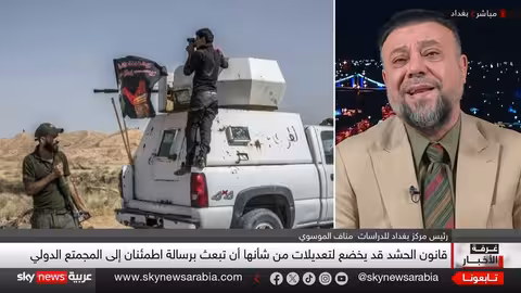 سحب قانون الحشد الشعبي العراقي.. ضغوط أمريكية وتحديات داخلية