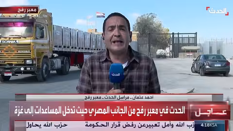 معبر رفح: استمرار تدفق المساعدات مع تأكيد مصري على عدم التقصير