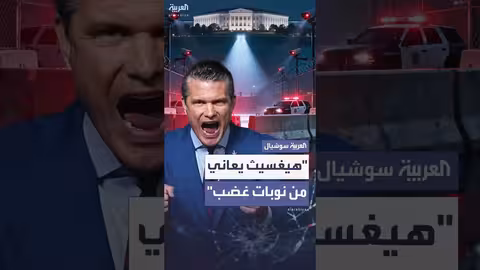 ديلي ميل: وزير الدفاع الأمريكي يعاني من نوبات غضب وهوس أمني