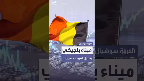 ميناء أنتويرب: تأثير الرسوم الأميركية وتحوله لموقف سيارات