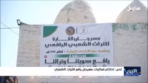 اختتام مهرجان يافع للتراث الشعبي في لحج