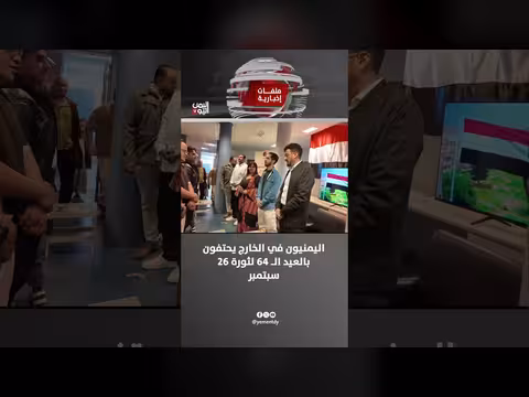 اليمنيون في المهجر يحيون ذكرى ثورة 26 سبتمبر المجيدة