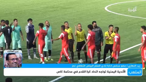 الأندية اليمنية تواجه اتحاد كرة القدم في محكمة كاس الملعب