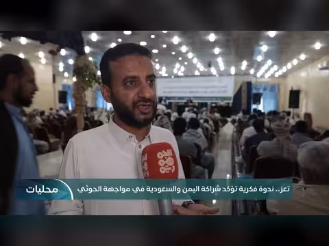 ندوة في تعز تشدد شراكة اليمن والسعودية