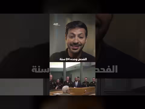 سجن 36 سنة ظلم ودليل البراء ة