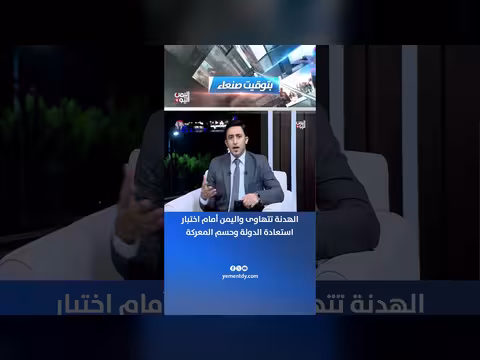 الهدنة تتهاوى واليمن أمام اختبار استعادة الدولة وحسم المعركة