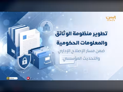 الإصلاحات الحكومية لبناء مؤسسات أكثر كفاء ة