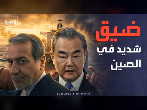 الصين تعبر عن ضيقها من الحرب بين إيران والولايات المتحدة