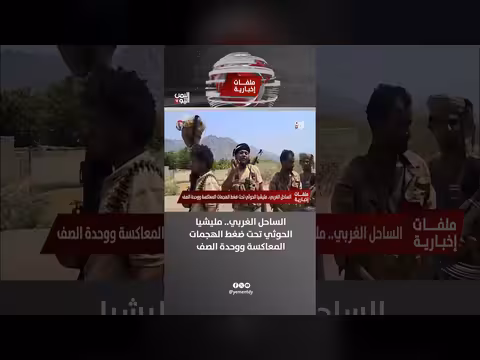 مليشيا الحوثي تحت ضغط الهجمات المعاكسة في الساحل الغربي