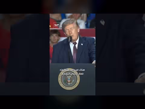 ترمب: إيران بلا بحرية أو سلاح جو أو دفاعات جوية واقتصادها ينهار