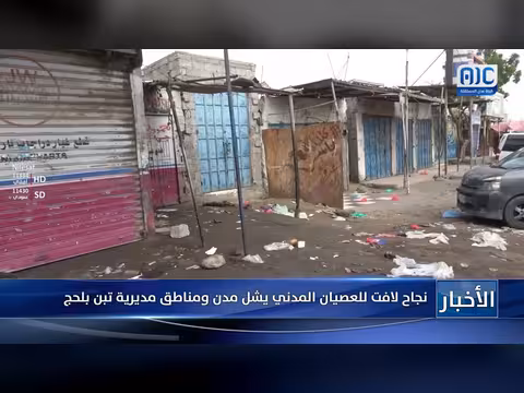العصيان المدني يشل مدن ومناطق مديرية تبن بلحج