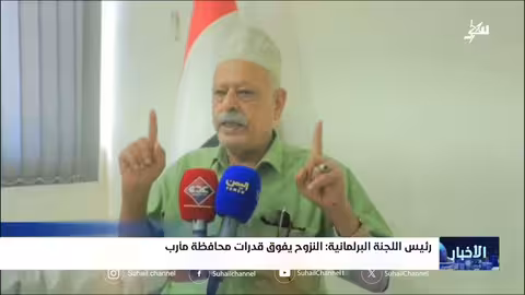 أوضاع النازحين في مأرب تتطلب دعماً دولياً عاجلاً