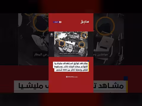 استهداف الحوثيين للمعتمرين بمطار الملك خالد