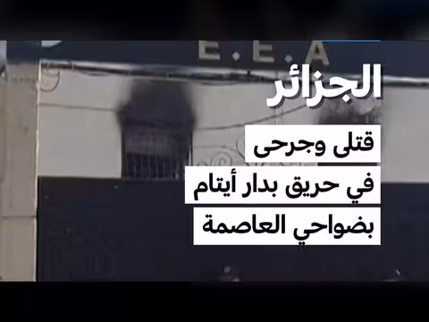 حريق دار أيتام بالجزائر يخلف 11 قتيلا