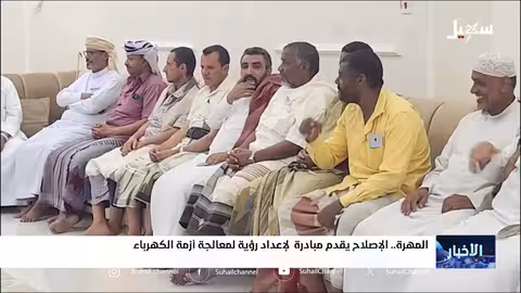 مبادرة إصلاح المهرة لمعالجة أزمة الكهرباء