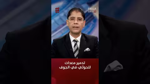 تدمير معدات لمليشيا الحوثي أثناء استحداث تحصينات في الجوف، قناة الجمهورية