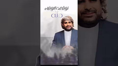 عشقته من صغر سنه جديد ياسر العوذلي الخنة حصرياً 2025، اكسبلور