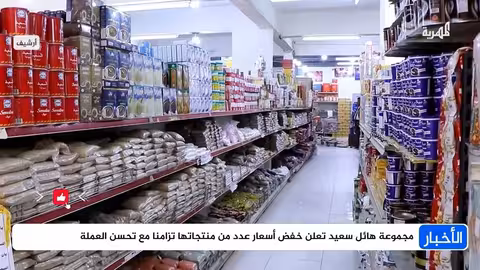 هائل سعيد يخفض أسعار منتجاته مع تحسن قيمة العملة