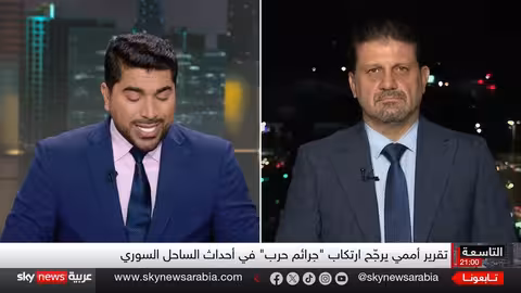 تقرير أممي يتهم أطرافاً سورية بارتكاب جرائم حرب في الساحل