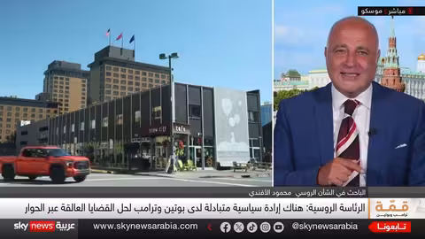قمة أمريكية روسية في ألاسكا.. آمال في إنهاء الحرب بأوكرانيا