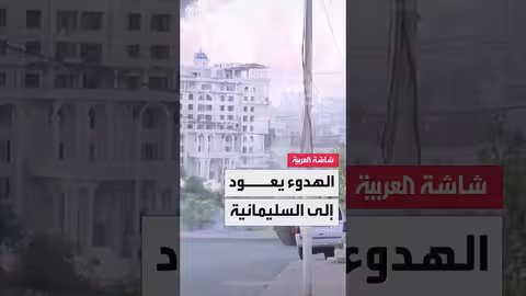 هدوء في السليمانية بإقليم كردستان بعد انتهاء الاشتباكات - مراسل العربية