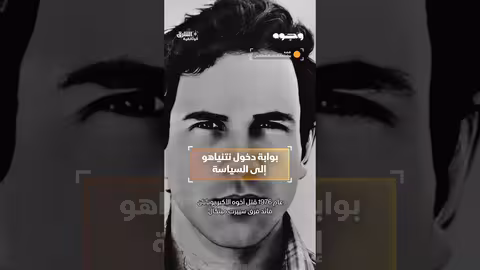 بوابة دخول نتنياهو إلى السياسة وثائقيات، shorts
