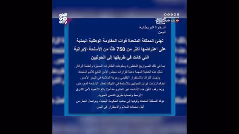 اعتراض أسلحة إيرانية متجهة للحوثيين.. دعم بريطاني للحكومة اليمنية