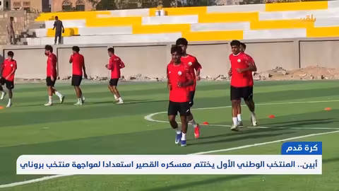 المنتخب اليمني يختتم معسكره في أبين استعداداً لمواجهة بروناي