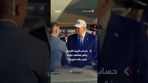 عودة ترمب من قمة الناتو بهولندا: البيت الأبيض ينشر مشاهد