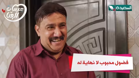 فضول محبوب لا نهاية له عرسان الهناء