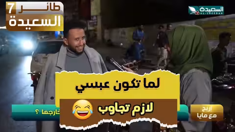 لما تكون عبسي لازم تجاوب طائر السعيدة7، مايا العبسي